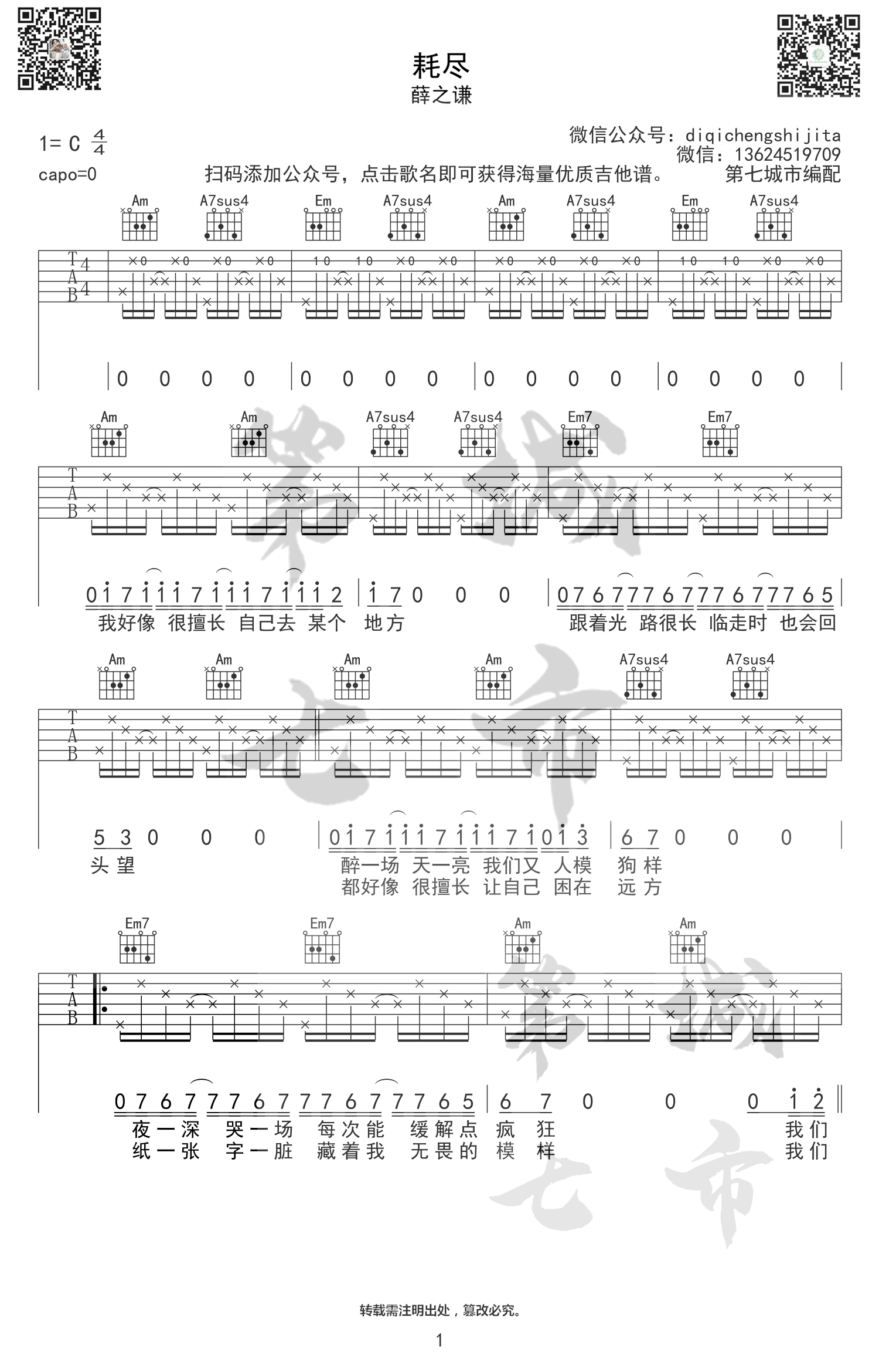 耗尽吉他谱_薛之谦__耗尽_C调弹唱六线谱
