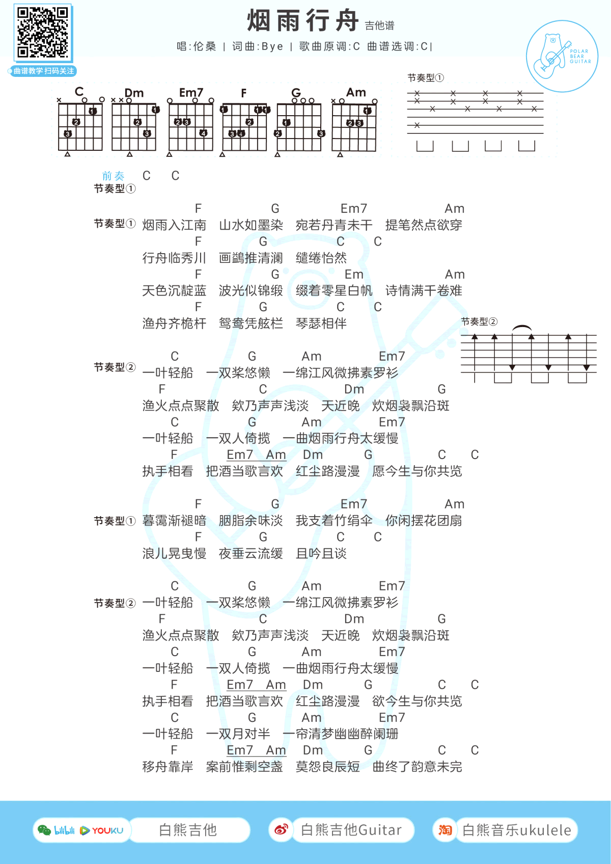 烟雨行舟吉他谱_伦桑_C调和弦弹唱谱