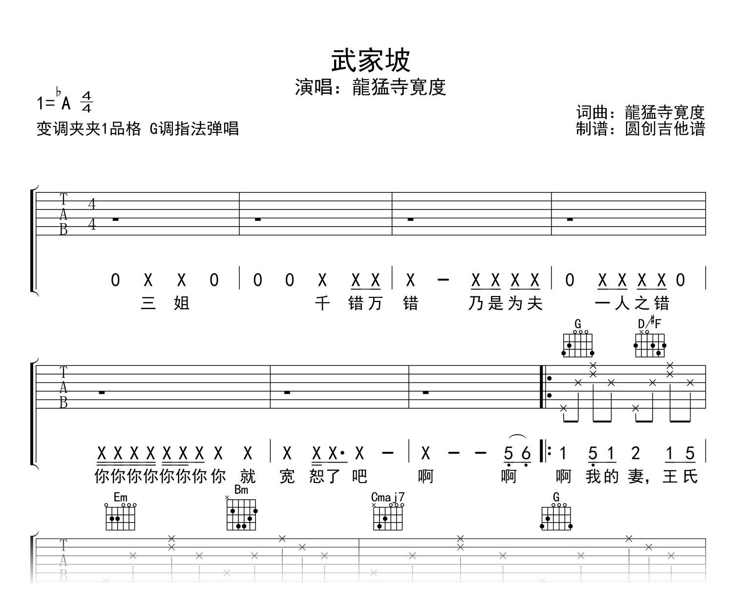 武家坡吉他谱_龍猛寺寛度_G调弹唱谱_示范音频