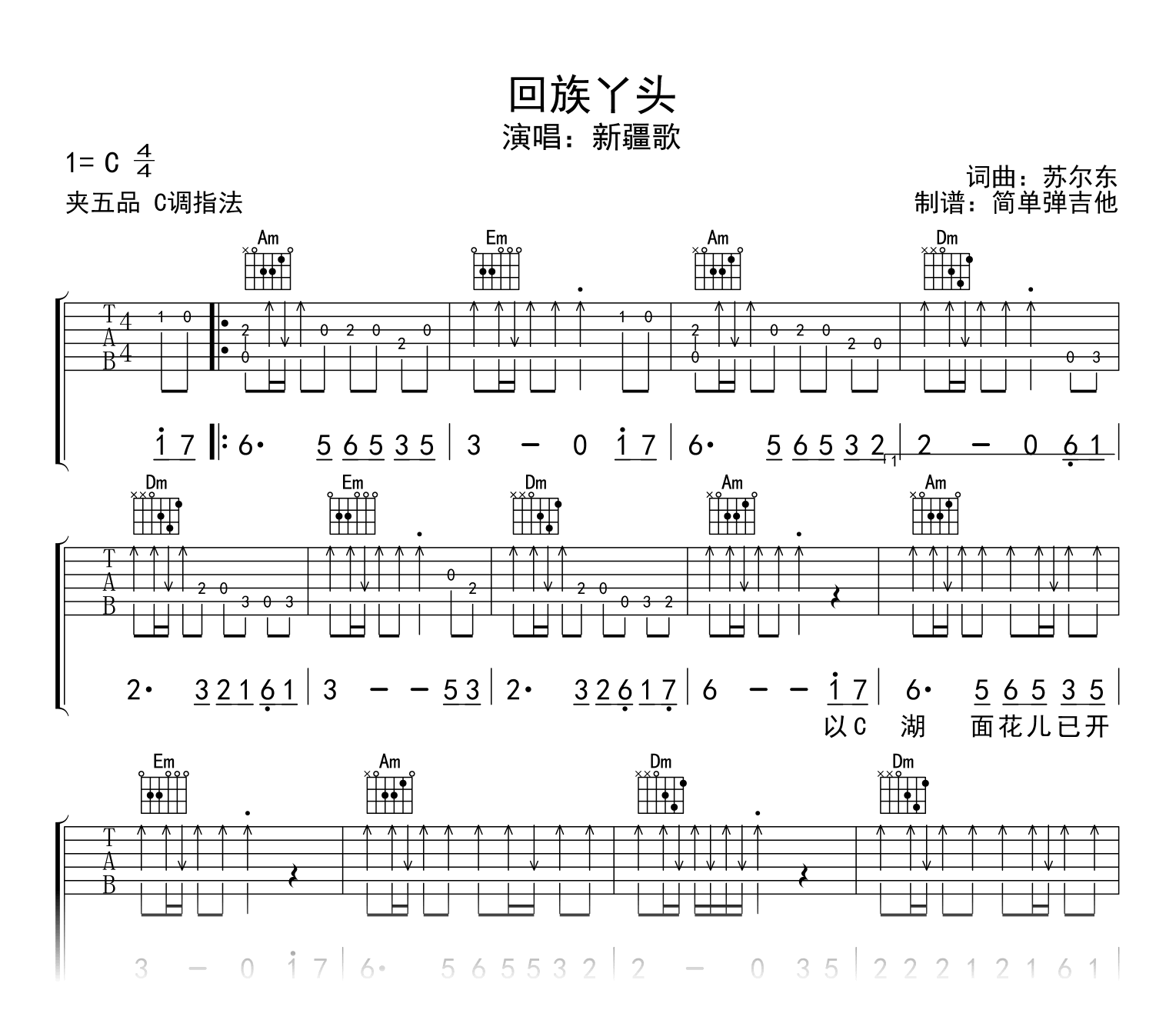 回族丫头吉他谱_新疆歌曲_C调弹唱谱_附示范音频