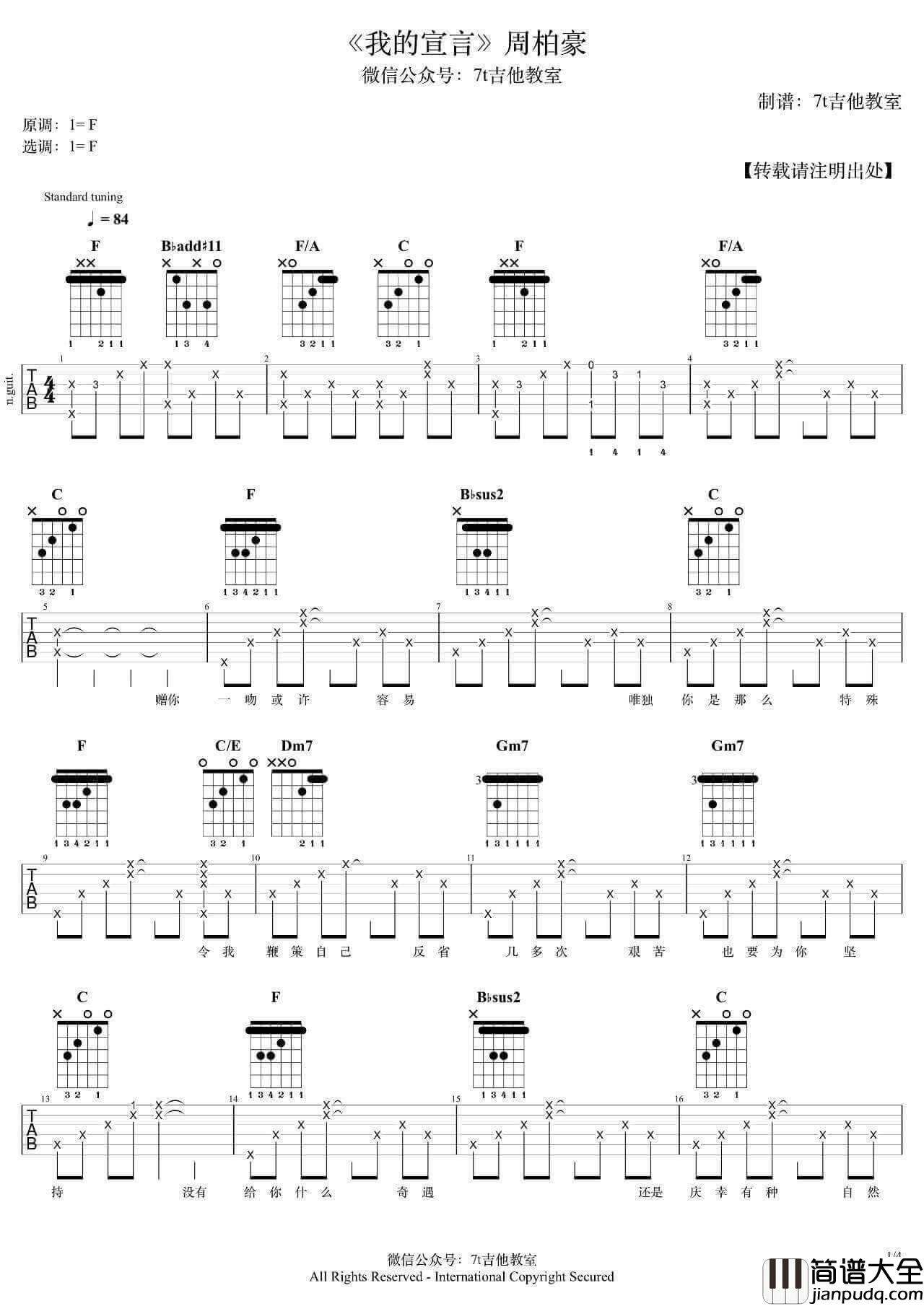 我的宣言吉他谱_F调_7T吉他教室编配_周柏豪