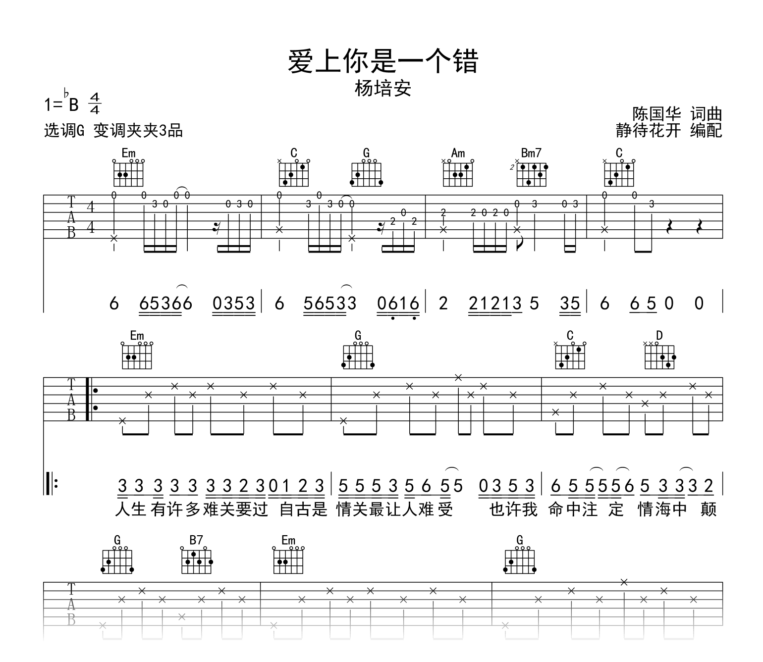 爱上你是一个错吉他谱_杨培安_G调弹唱谱