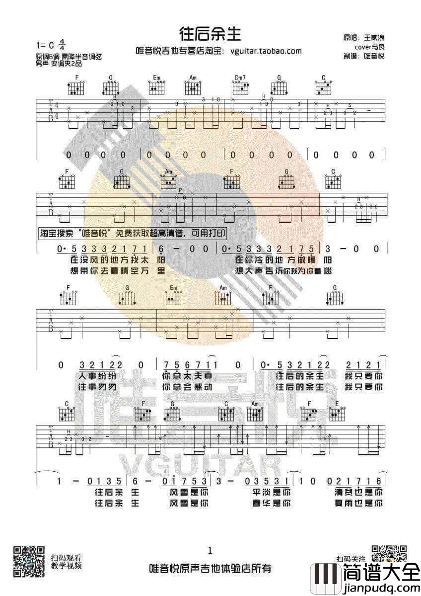 往后余生吉他谱_C调简单版_王贰浪