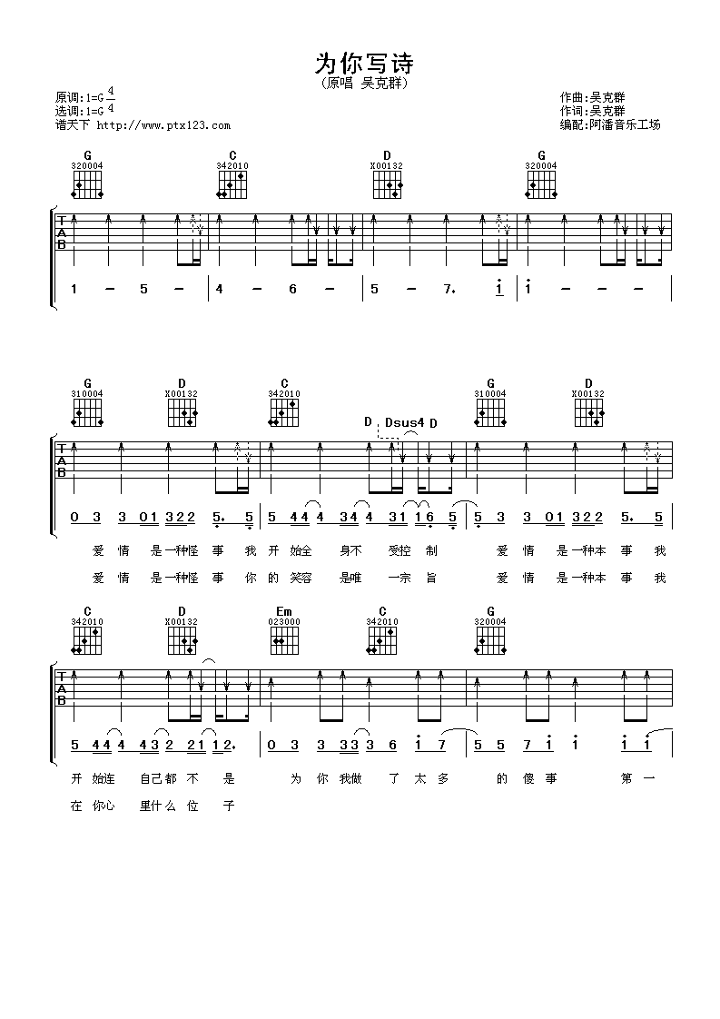 为你写诗吉他谱_G调扫弦版_阿潘音乐工场编配_吴克群