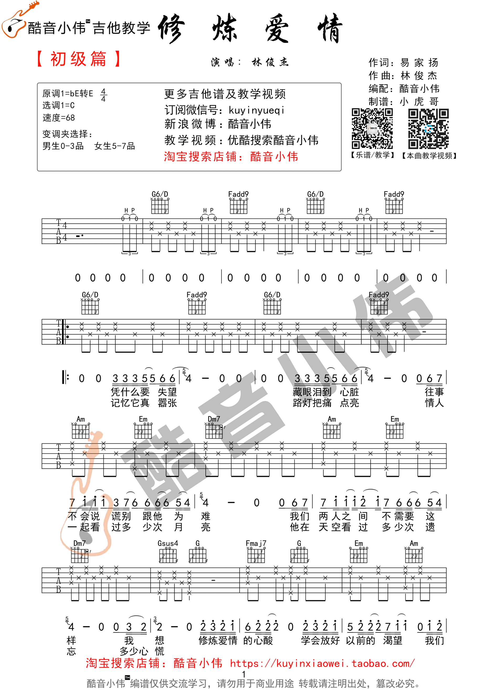 修炼爱情吉他谱_C调高清版_林俊杰