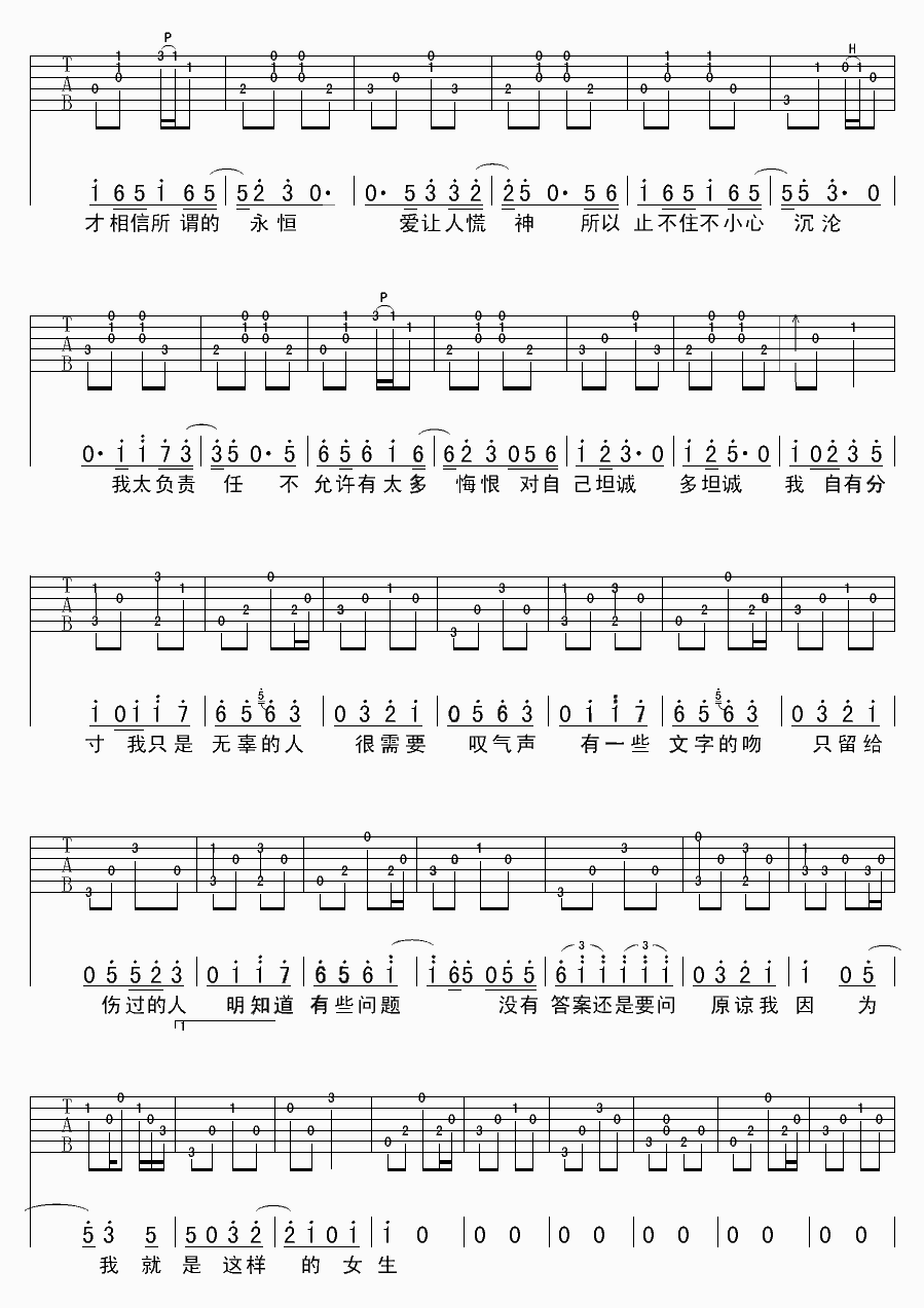 原谅我就是这样的女生吉他谱_C调六线谱_holf编配_戴佩妮