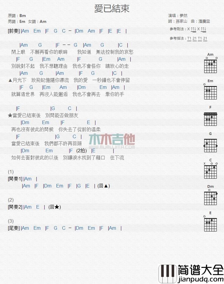 爱已结束_吉他谱_梦然