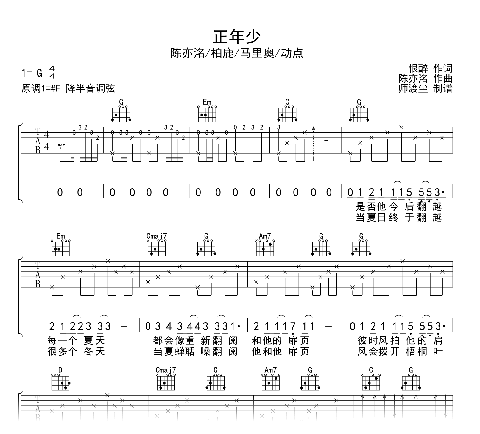 正年少吉他谱_陈亦洺/马里奥_某某_纪念曲_G调弹唱谱