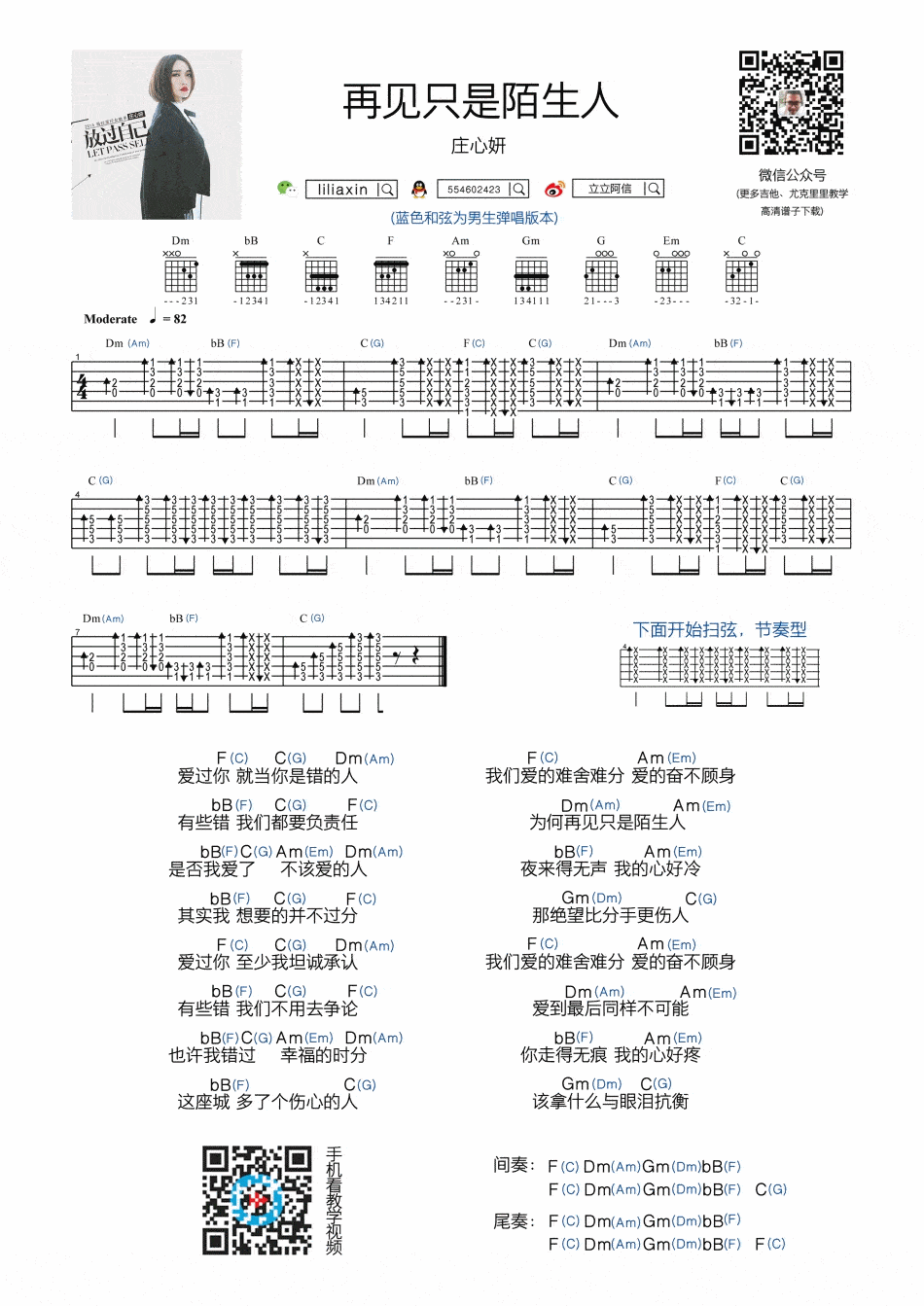 再见只是陌生人吉他谱_扫弦版_附带节奏型_庄心妍