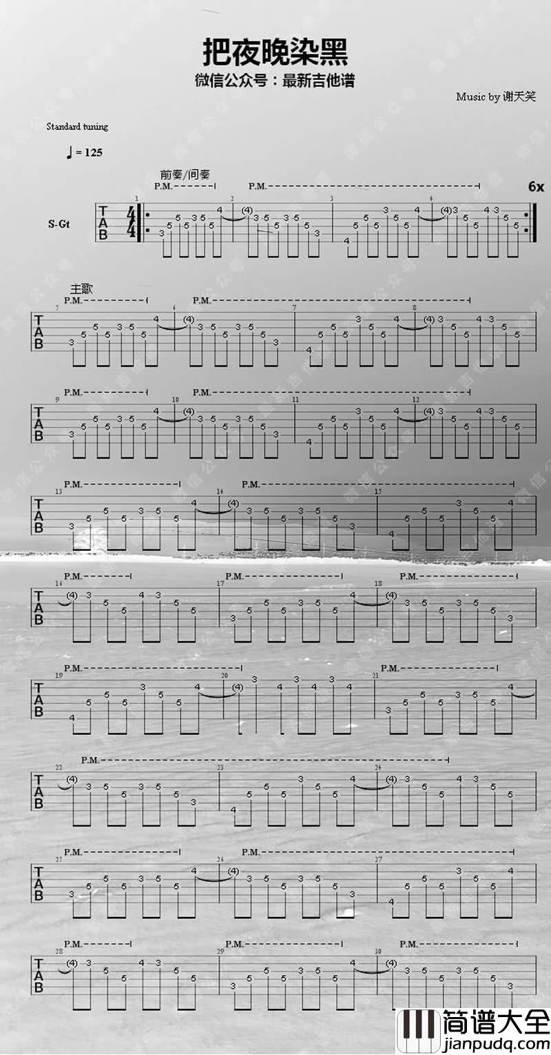 把夜晚染黑吉他谱_谢天笑