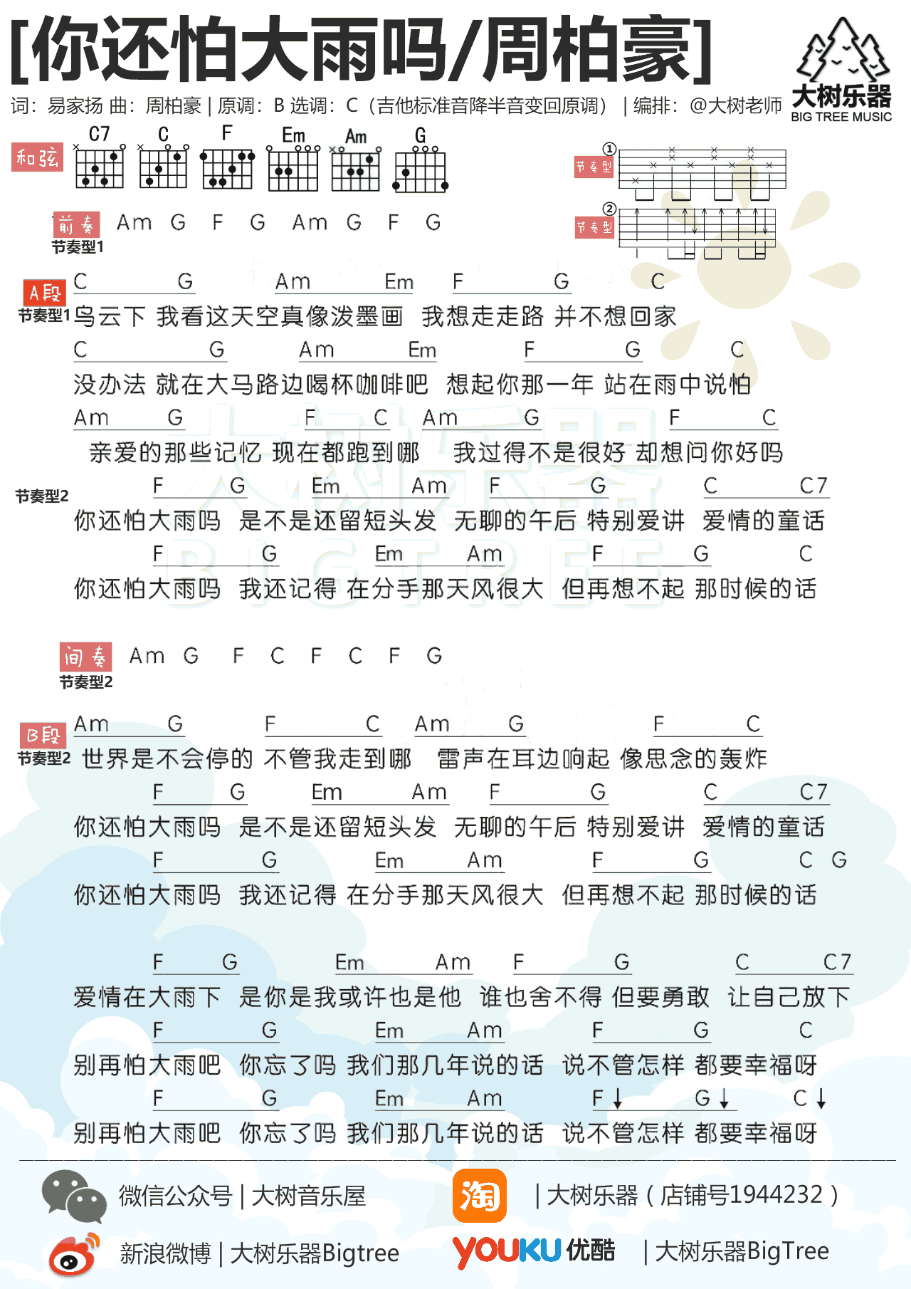 你还怕大雨吗吉他谱_周柏豪_C调弹唱谱_抖音歌曲