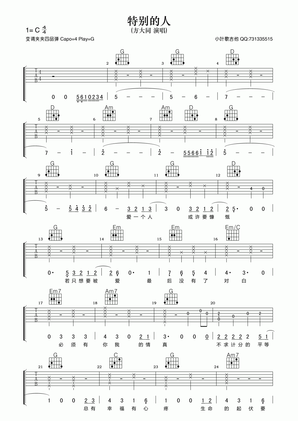 特别的人吉他谱_G调_方大同