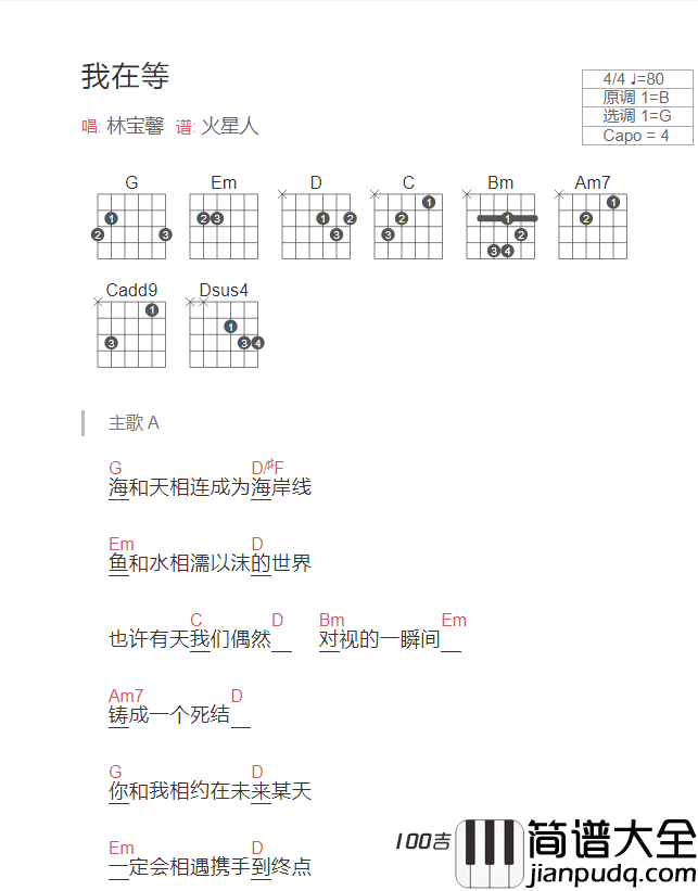 _我在等_吉他谱_林宝馨_G调吉他伴奏弹唱谱