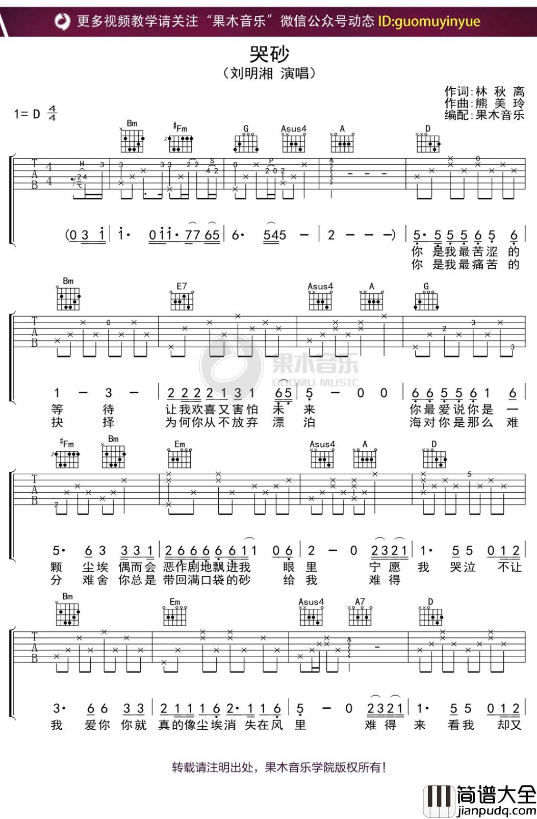 刘明湘_哭砂_吉他谱_D调弹唱六线谱