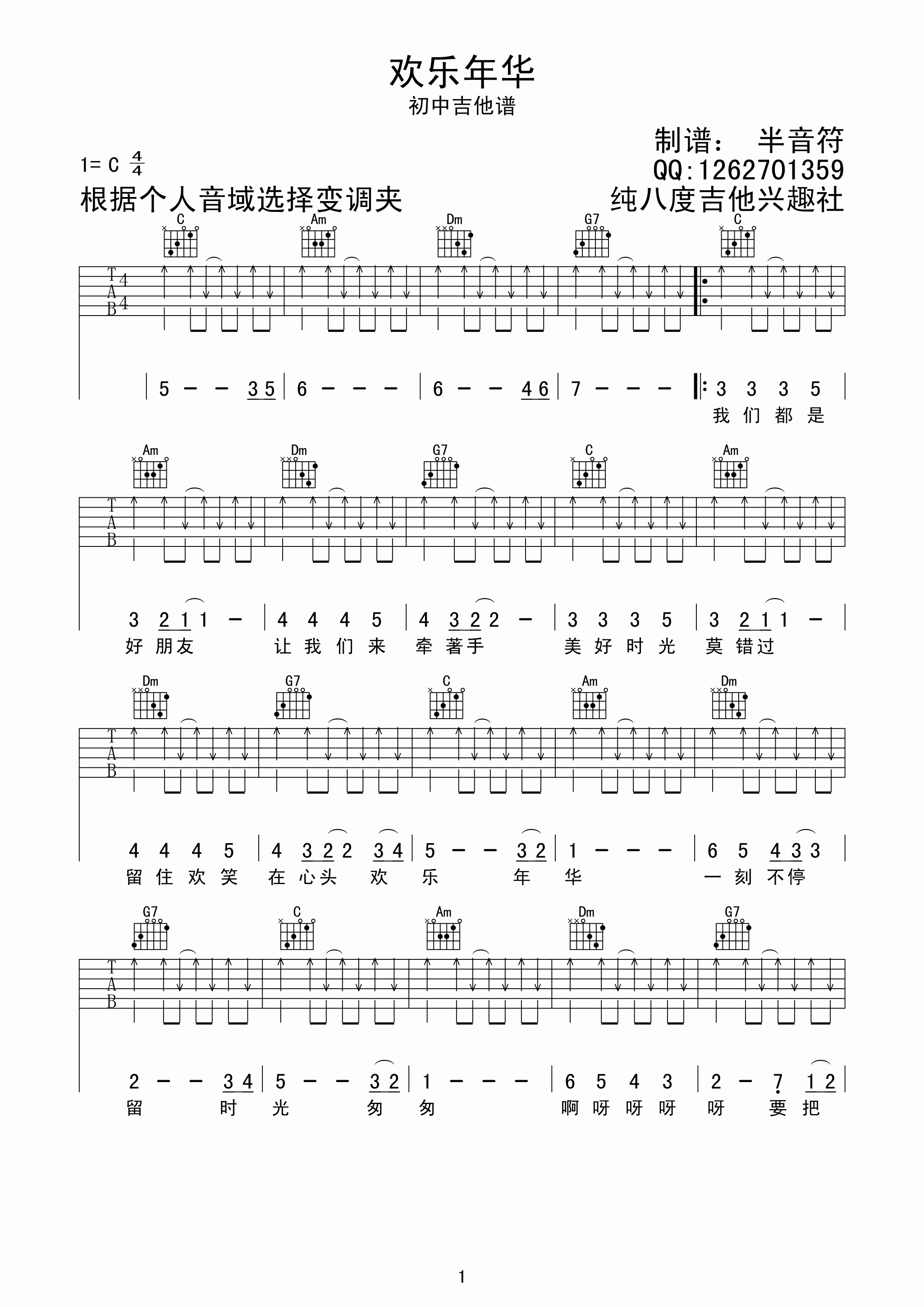 欢乐年华吉他谱_C调高清版_半音符编配_北京天使合唱团