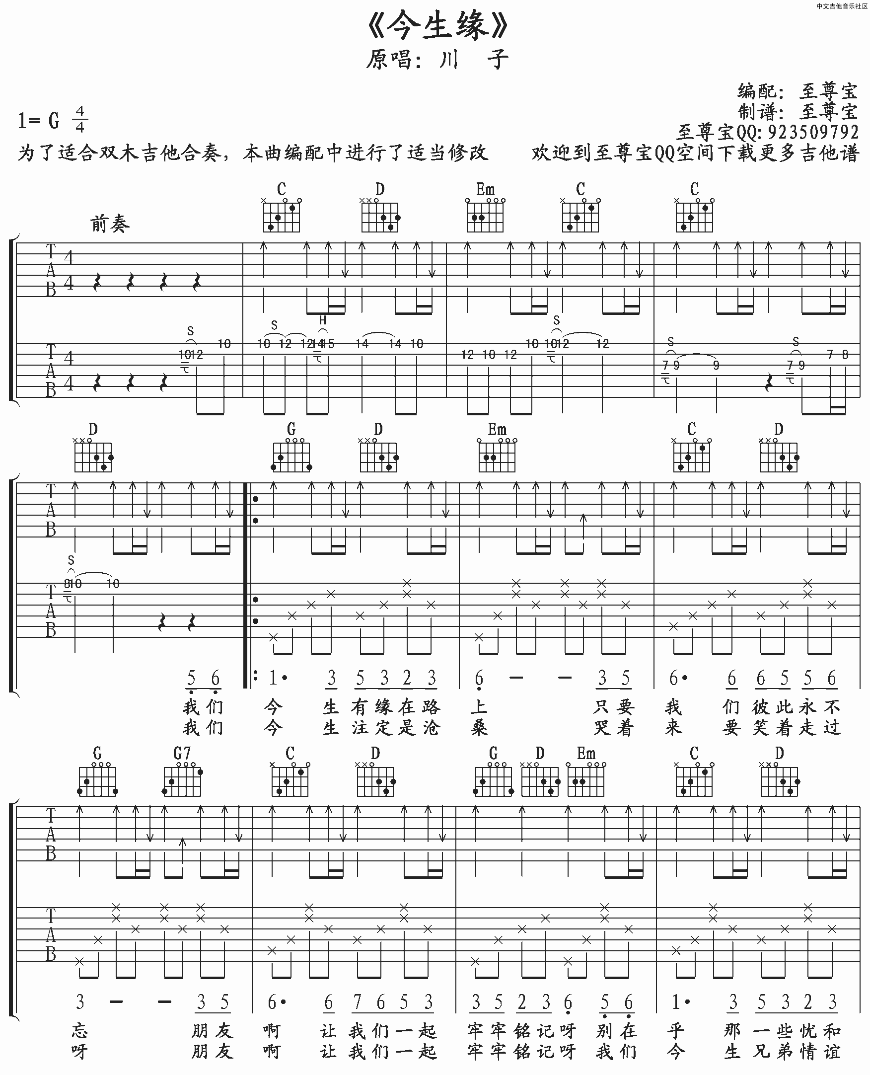 今生缘吉他谱_G调扫弦版_至尊宝编配_川子