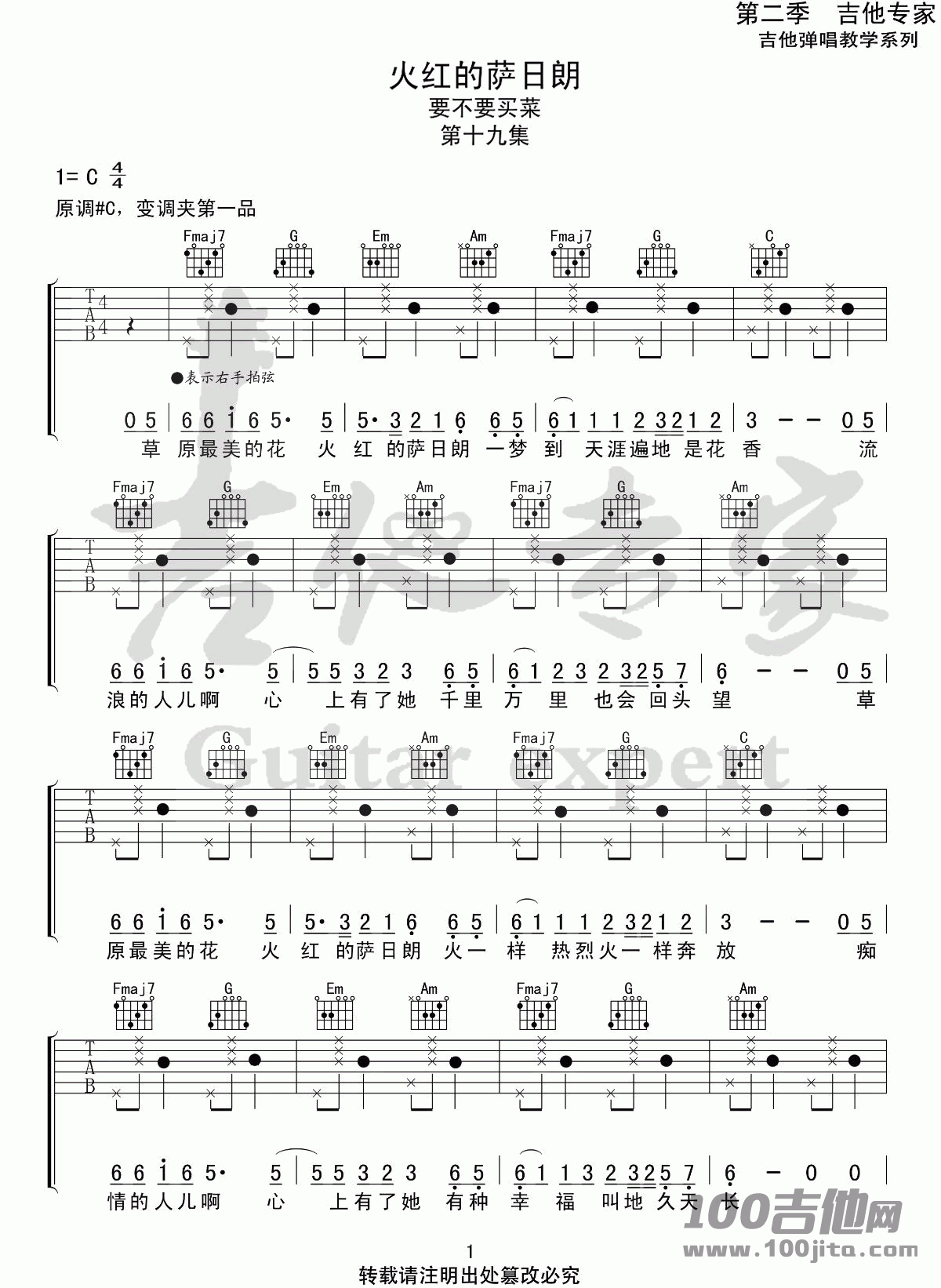 _火红的萨日朗_吉他谱_C调_要不要买菜_吉他伴奏弹唱六线谱