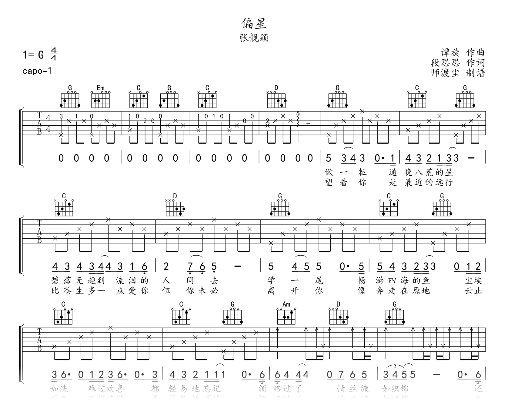 偏星吉他谱_张靓颖_G调弹唱谱_沉香如屑片尾曲