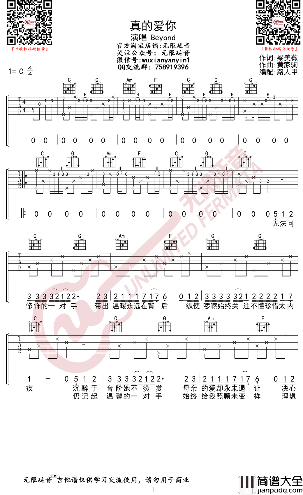 真的爱你吉他谱_C调弹唱谱_Beyond_无限延音编配