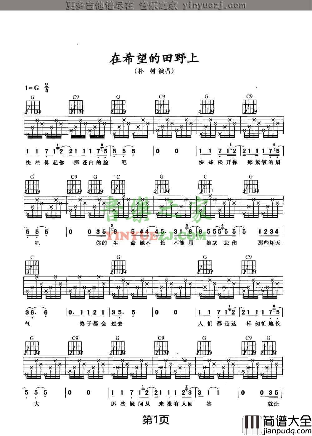 在希望的田野上吉他谱_G调六线谱_朴树