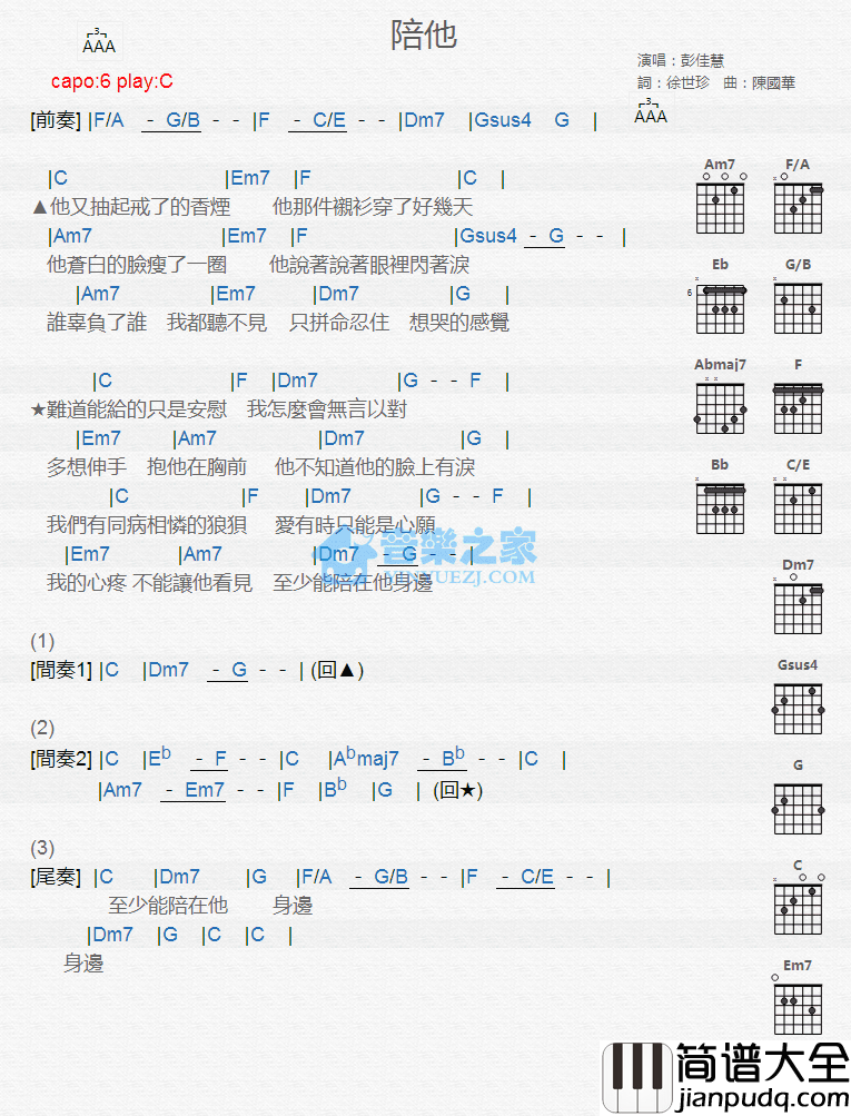 陪他吉他谱_C调版_彭佳慧