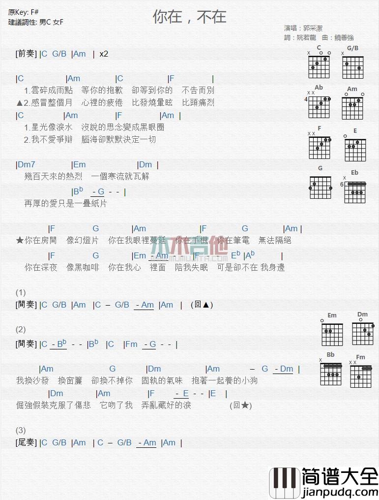 你在不在_吉他谱_郭采洁