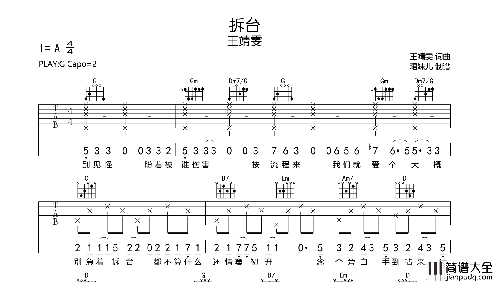 拆台吉他谱_王靖雯__拆台_G调吉他弹唱谱