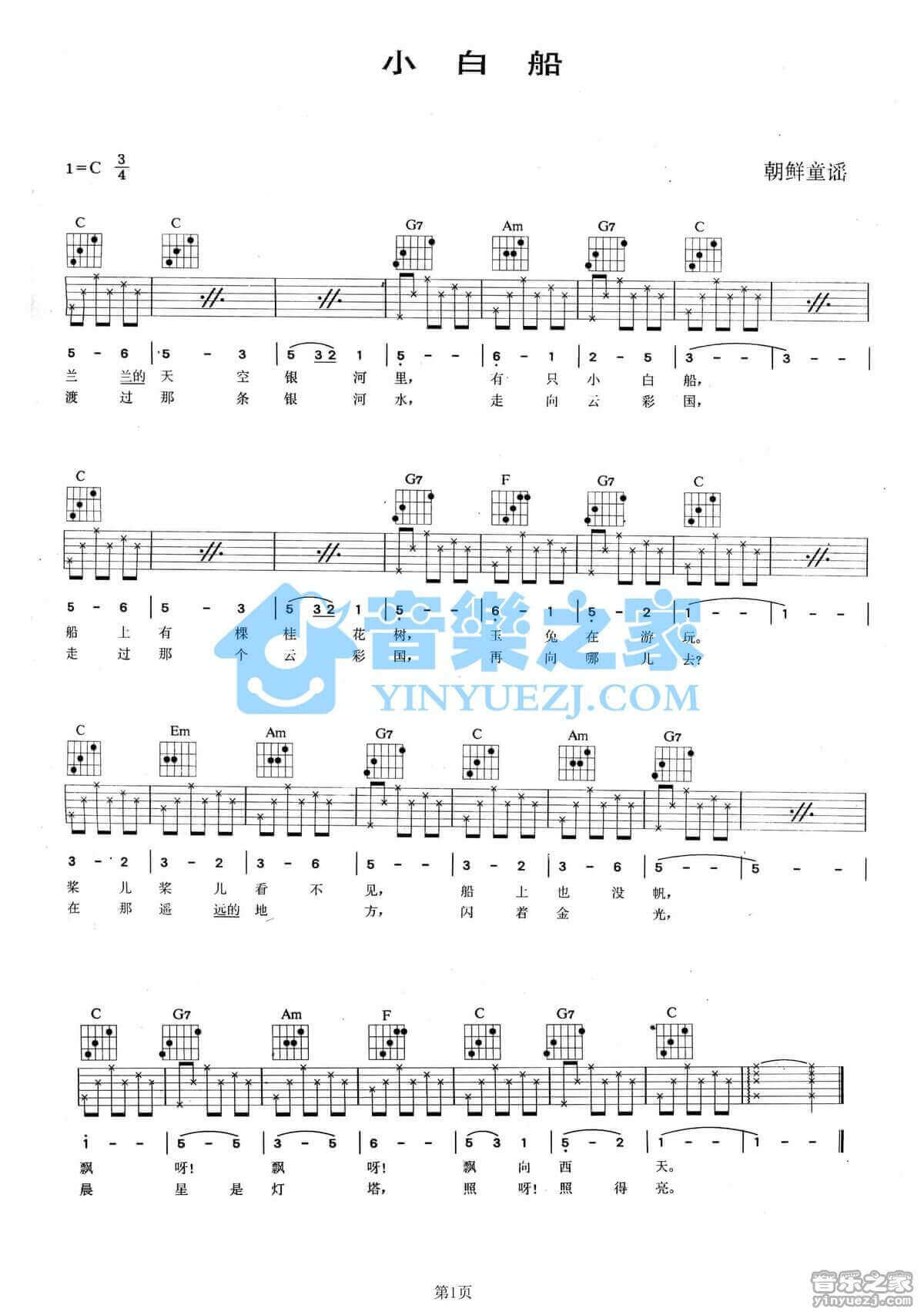 小白船吉他谱_C调六线谱_朝鲜童谣