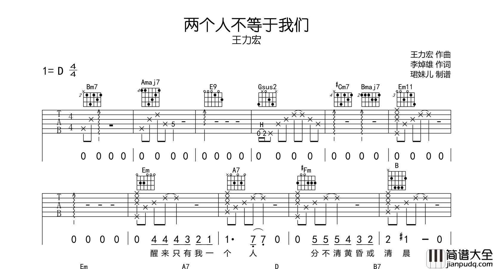 两个人不等于我们吉他谱_王力宏_D调指法六线谱_原版编配