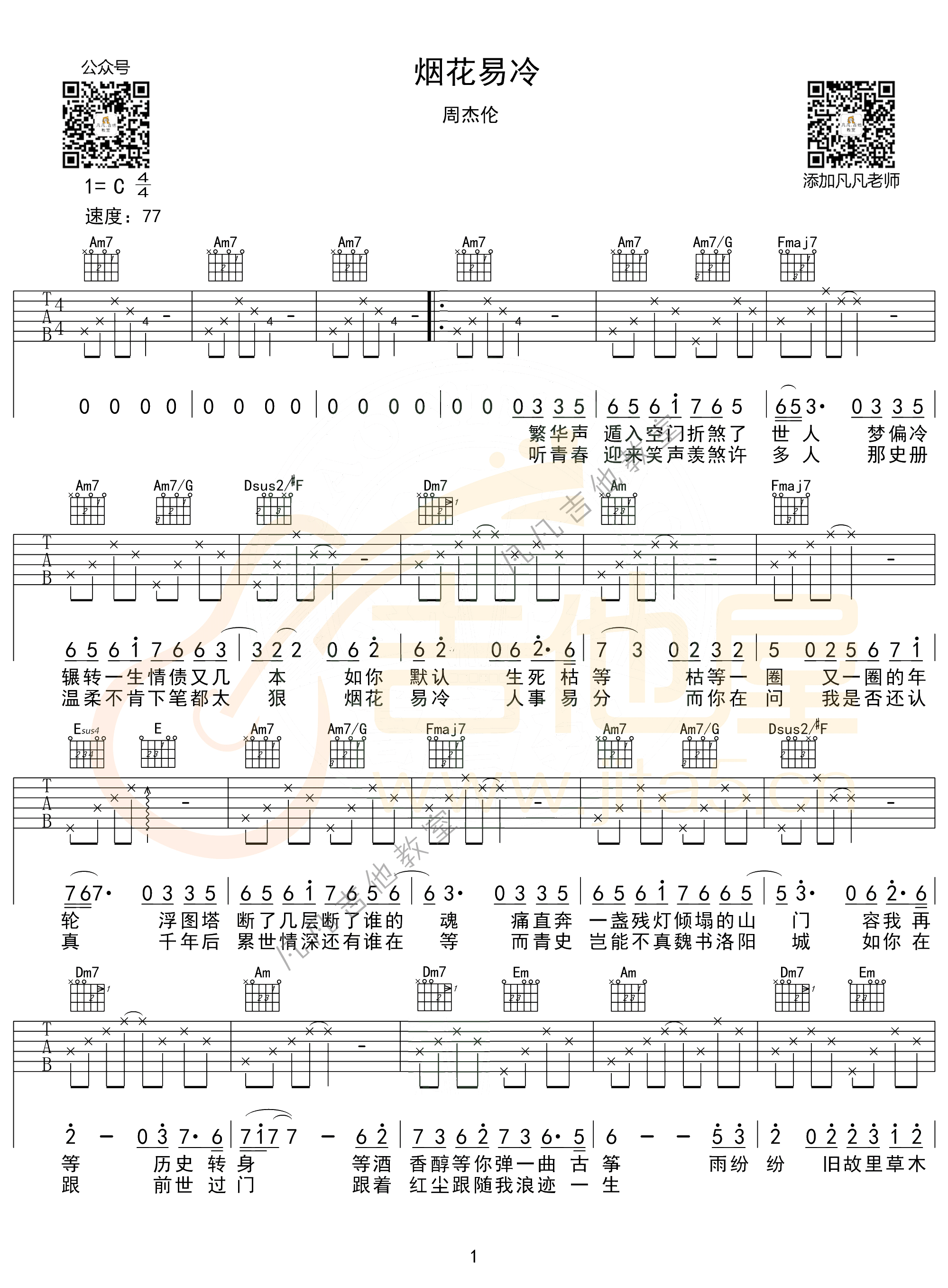 烟花易冷吉他谱_周杰伦__烟花易冷_C调弹唱谱_高清六线谱