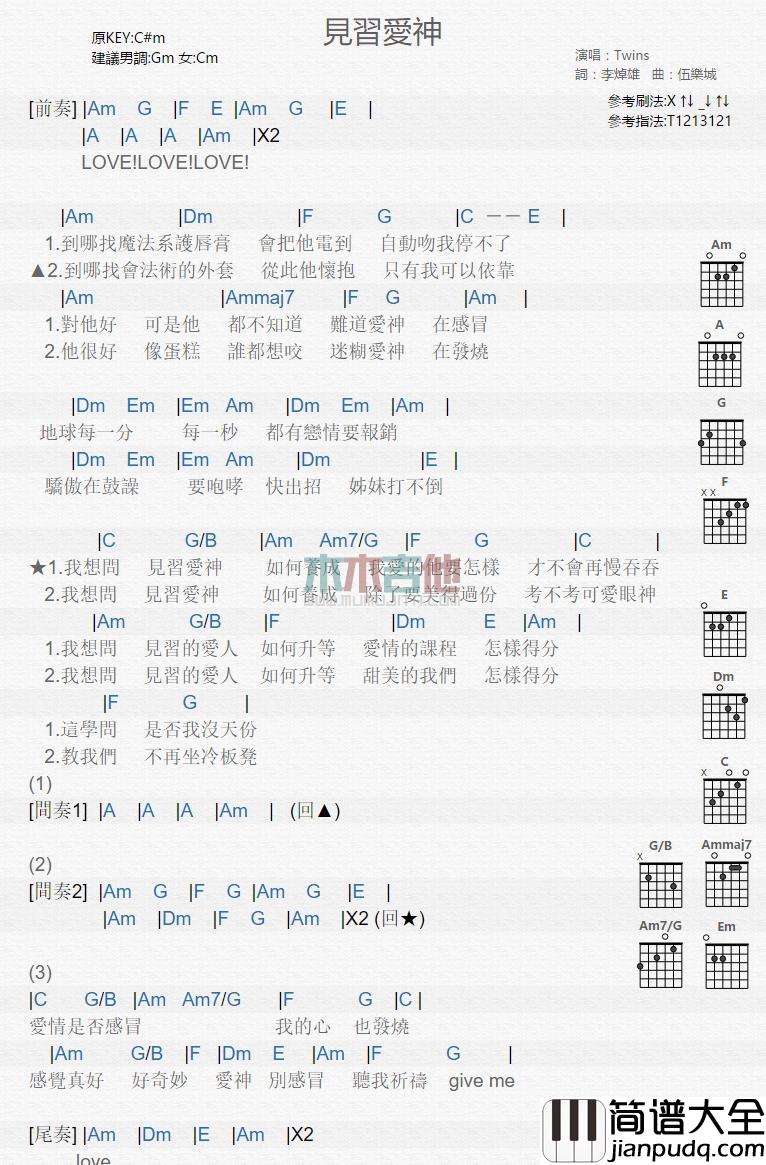 见习爱神吉他谱_Twins_吉他伴奏弹唱谱