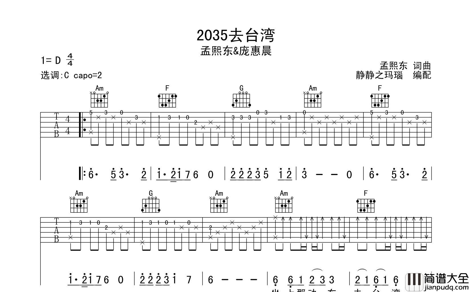 2035去台湾吉他谱_孟煦东/庞惠晨_C调指法六线谱_原版编配