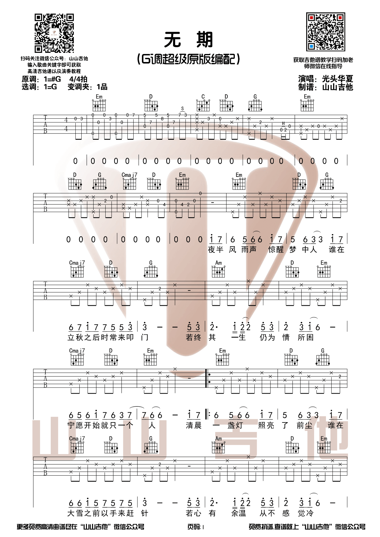 光头华夏_无期_吉他谱_G调指法六线谱