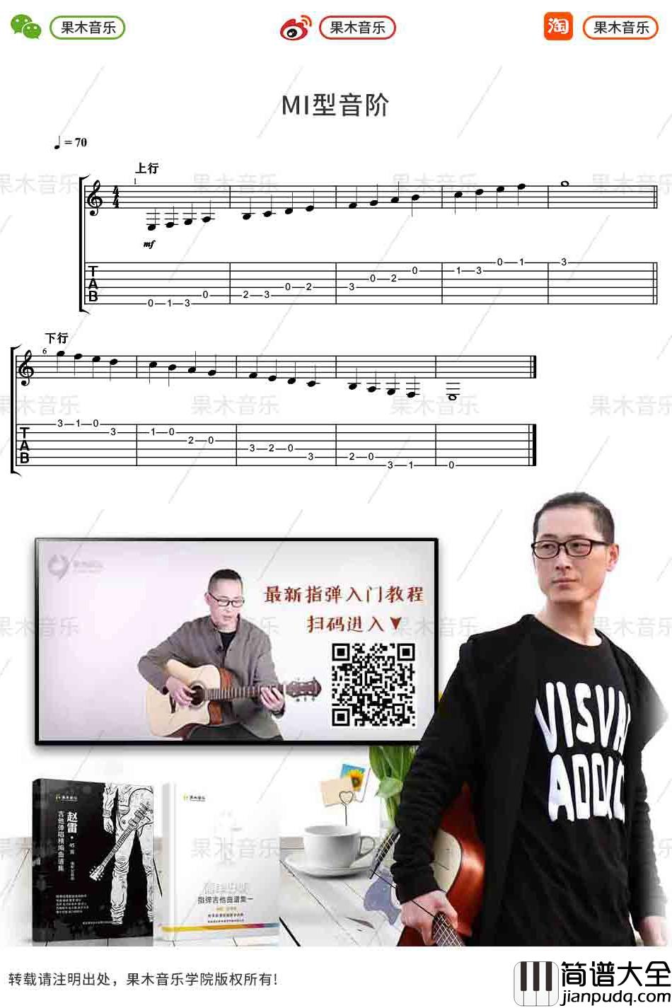 MI型音阶_指弹吉他入门曲谱