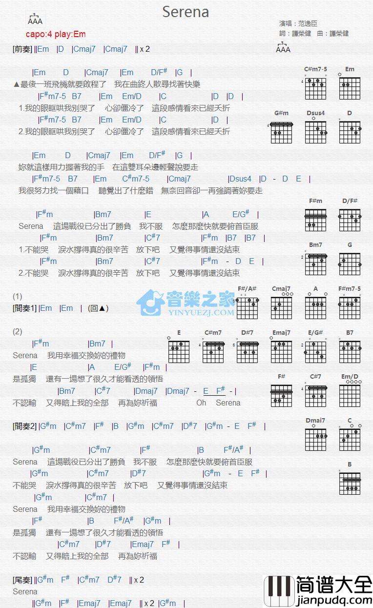 Serena吉他谱_Em调版_范逸臣