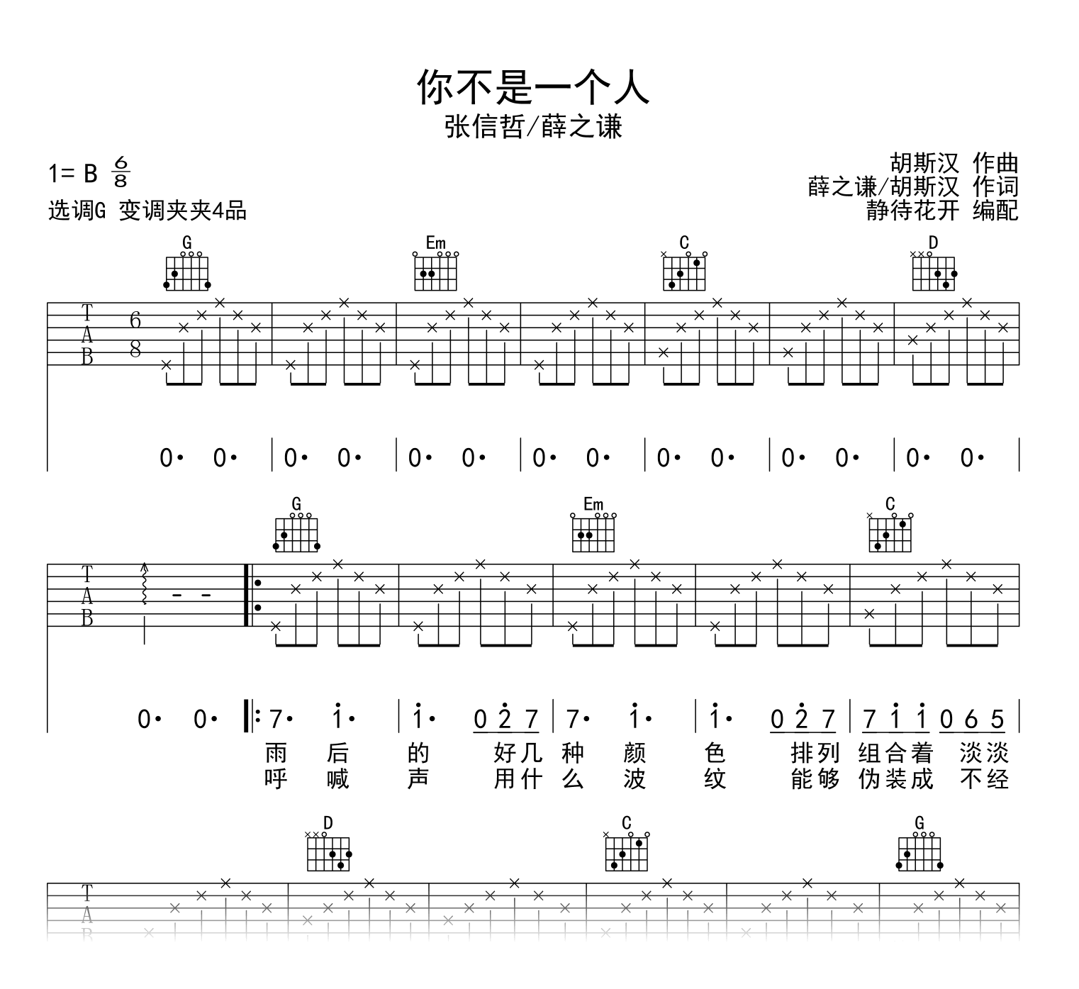 你不是一个人吉他谱_张信哲/薛之谦_G调弹唱谱