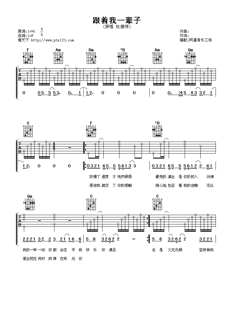 跟着我一辈子吉他谱_F调六线谱_阿潘音乐工场编配_杜德伟