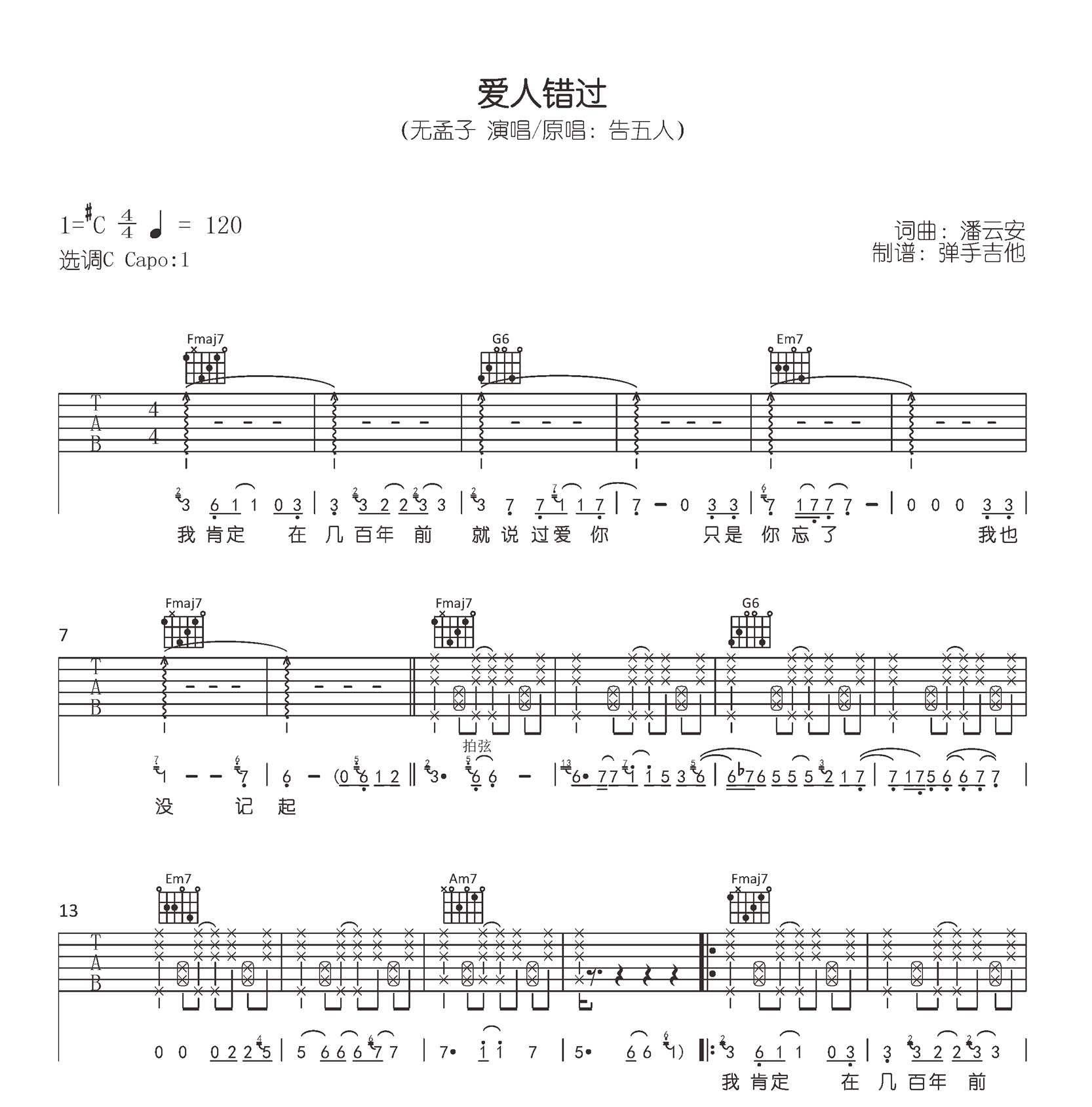 爱人错过吉他谱_无孟子/告五人_C调原版_弹唱六线谱