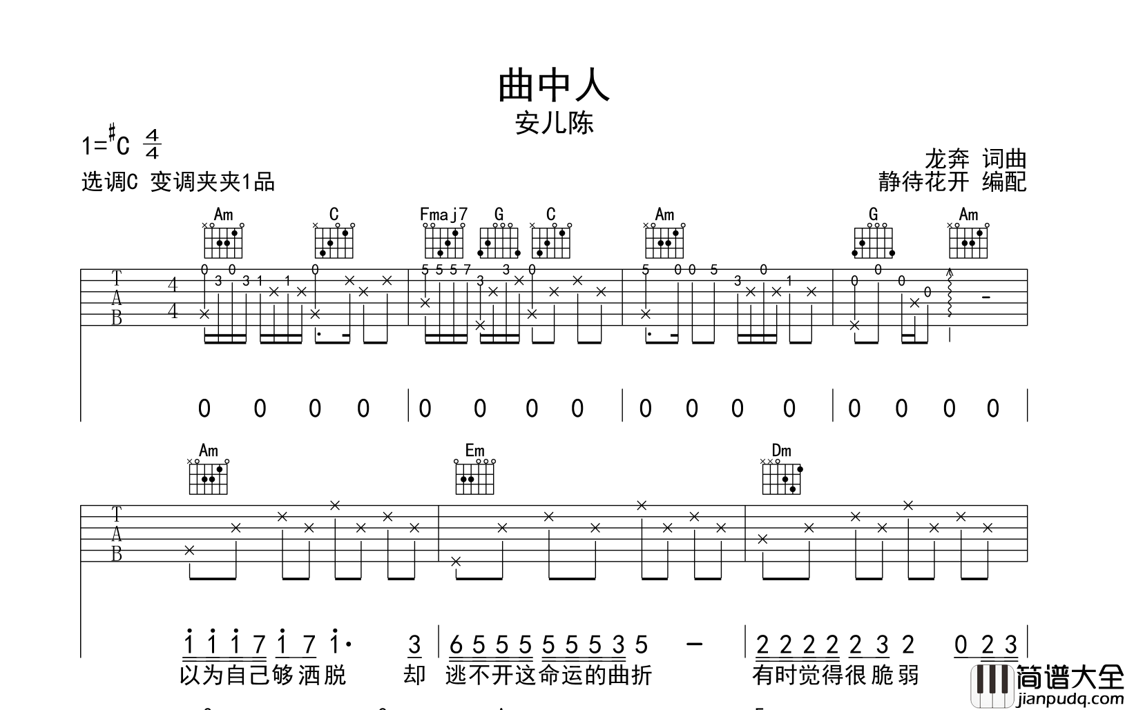 曲中人吉他谱_安儿陈__曲中人_C调弹唱六线谱