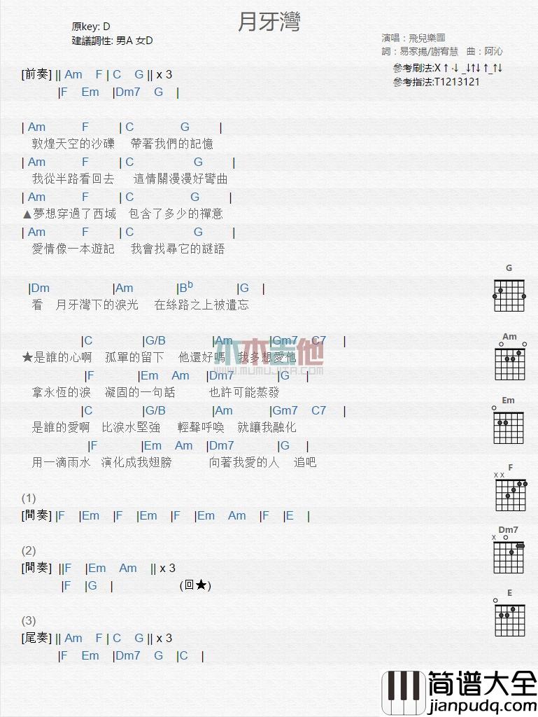 月牙湾_吉他谱_飞儿乐团