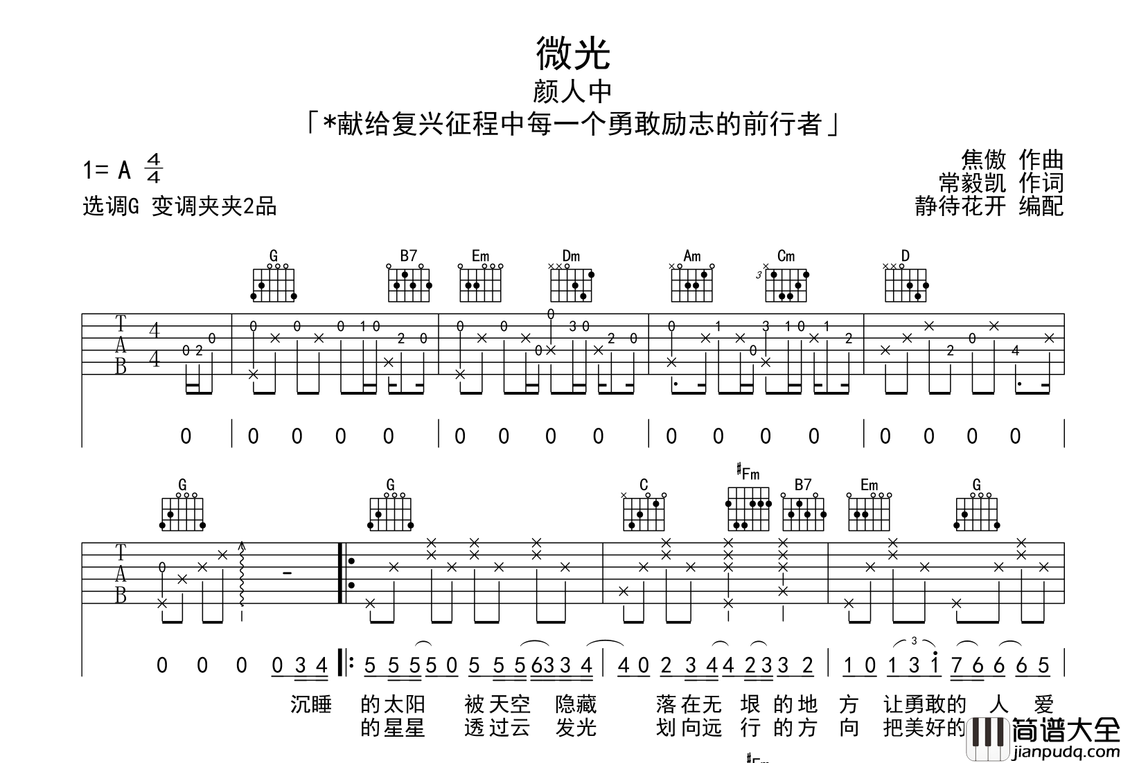 微光吉他谱_颜人中_G调指法六线谱