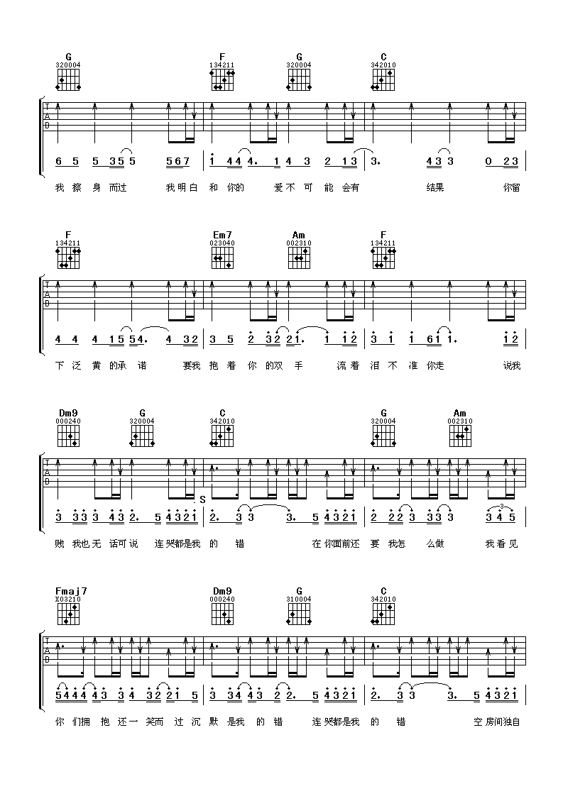 连哭都是我的错吉他谱_C调附前奏_阿潘音乐工场编配_东来东往