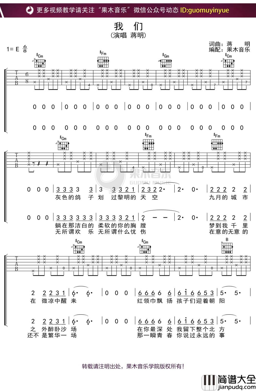 蒋明_我们_吉他谱_E调弹唱六线谱