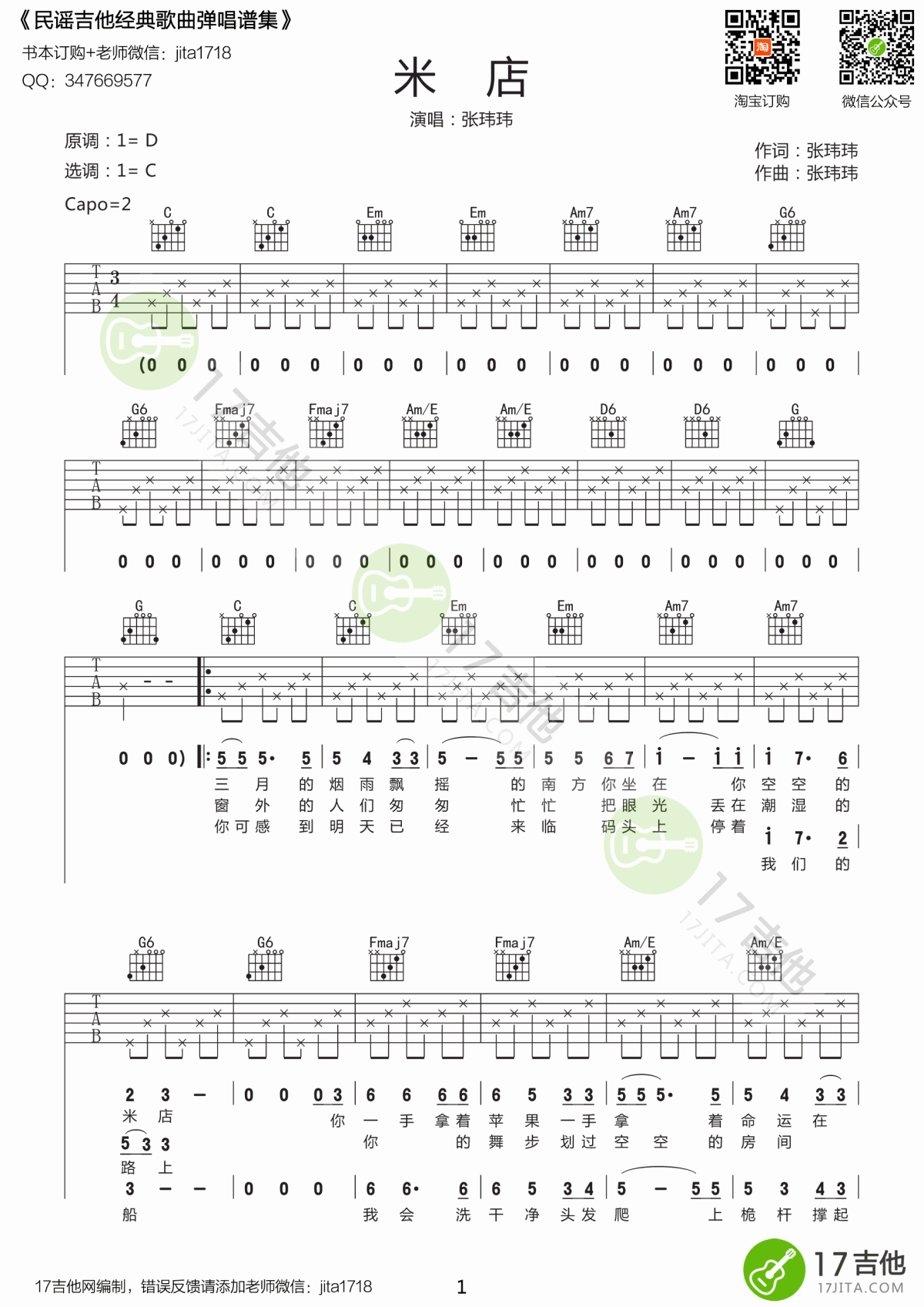 米店吉他谱_C调_原版_张玮玮