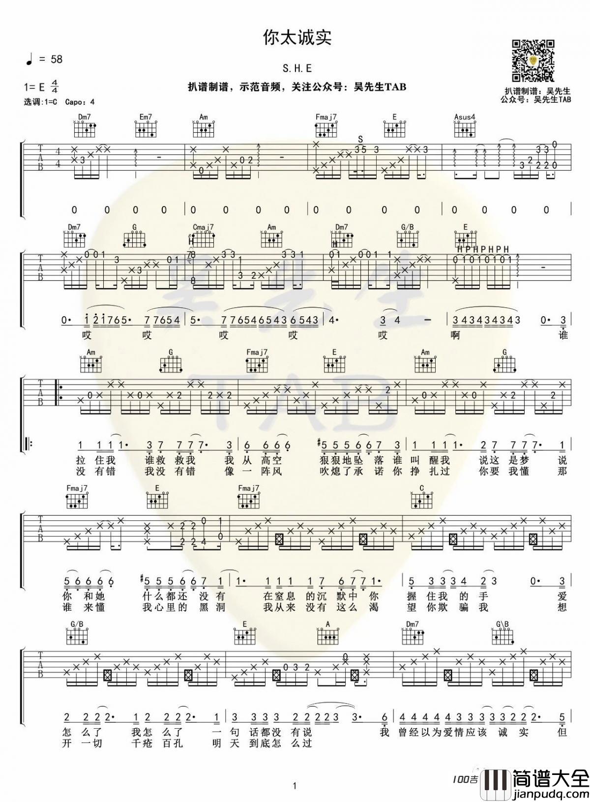 你太诚实吉他谱_C调_S.H.E_吉他弹唱谱
