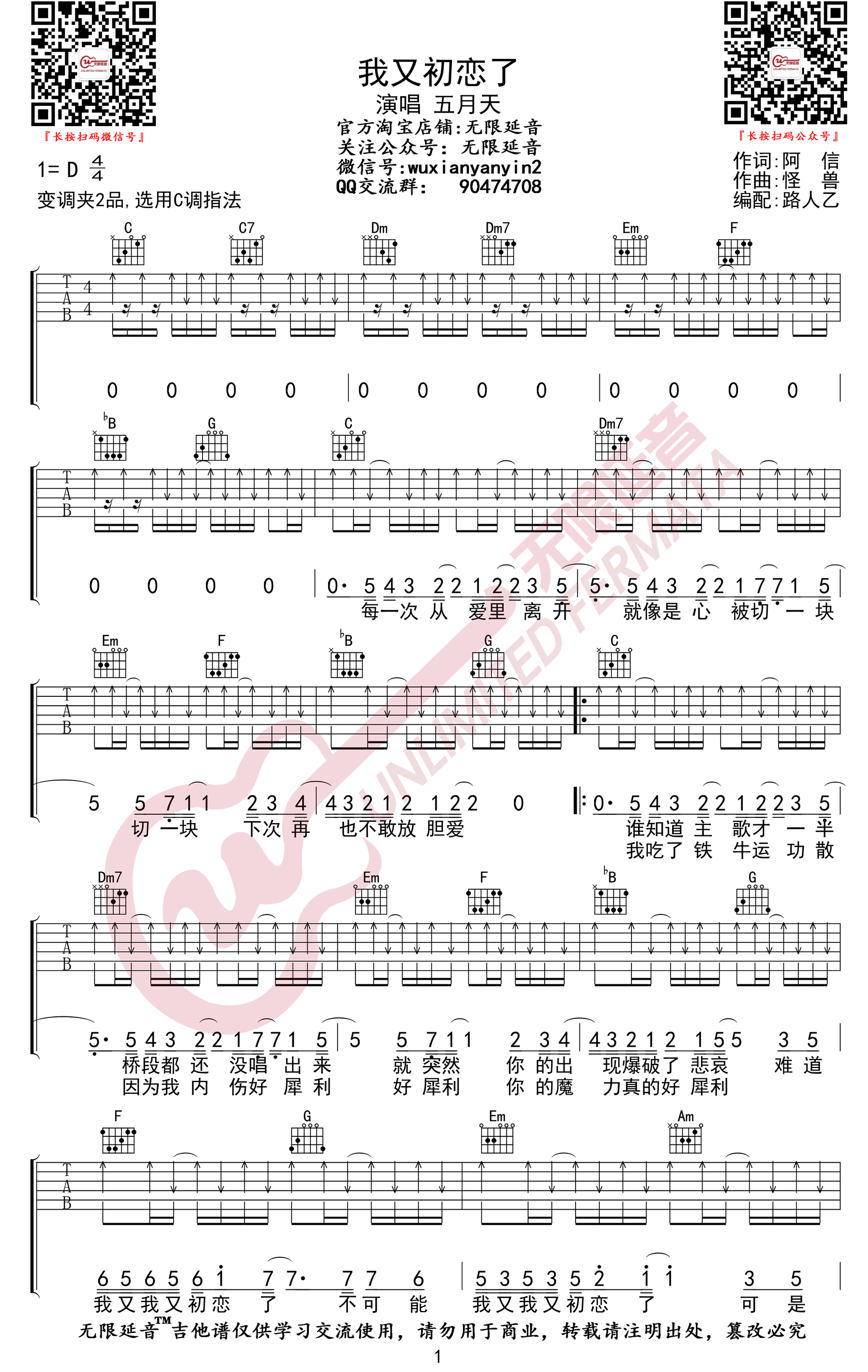 我又初恋了吉他谱_D调扫弦版_无限延音编配_五月天