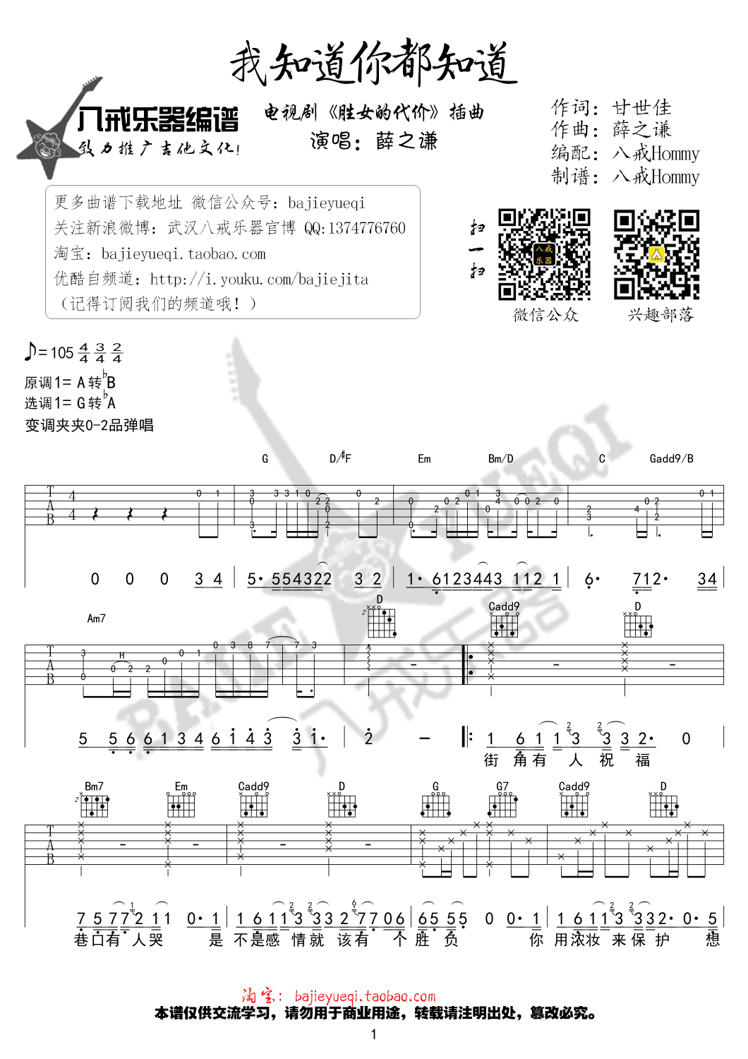 我知道你都知道吉他谱_G调精选版_八戒乐器编配_薛之谦