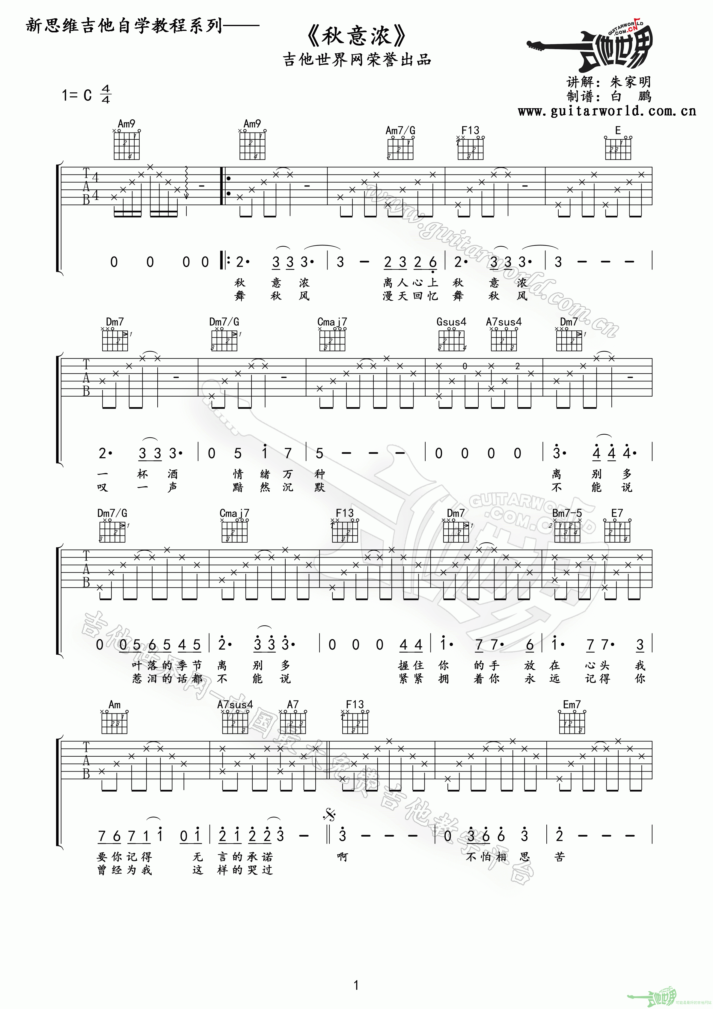 秋意浓吉他谱_C调精选版_吉他世界编配_张学友