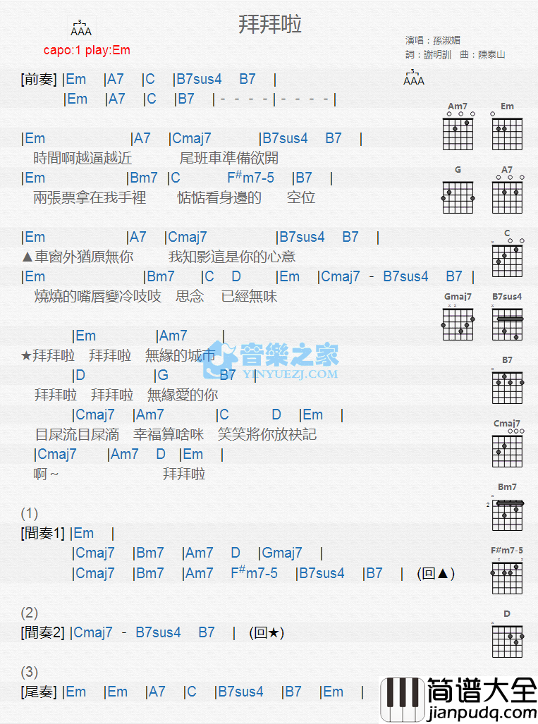 拜拜啦吉他谱_Em调版_孙淑媚