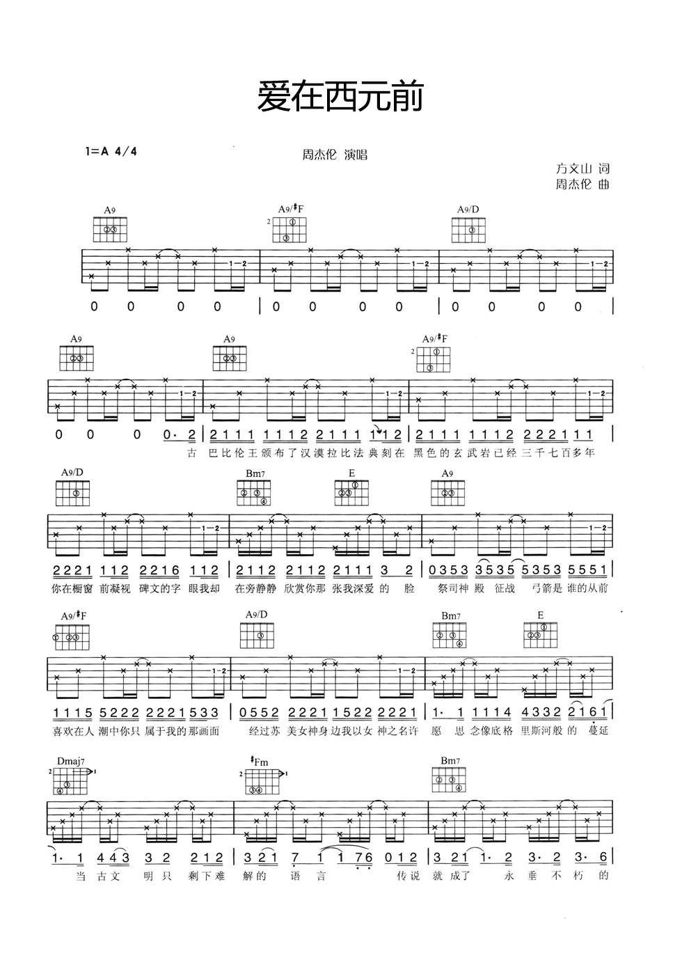 爱在西元前吉他谱_A调六线谱_简单版_周杰伦